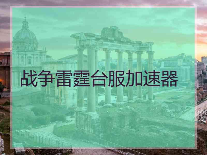 战争雷霆台服加速器