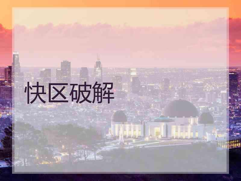 快区破解