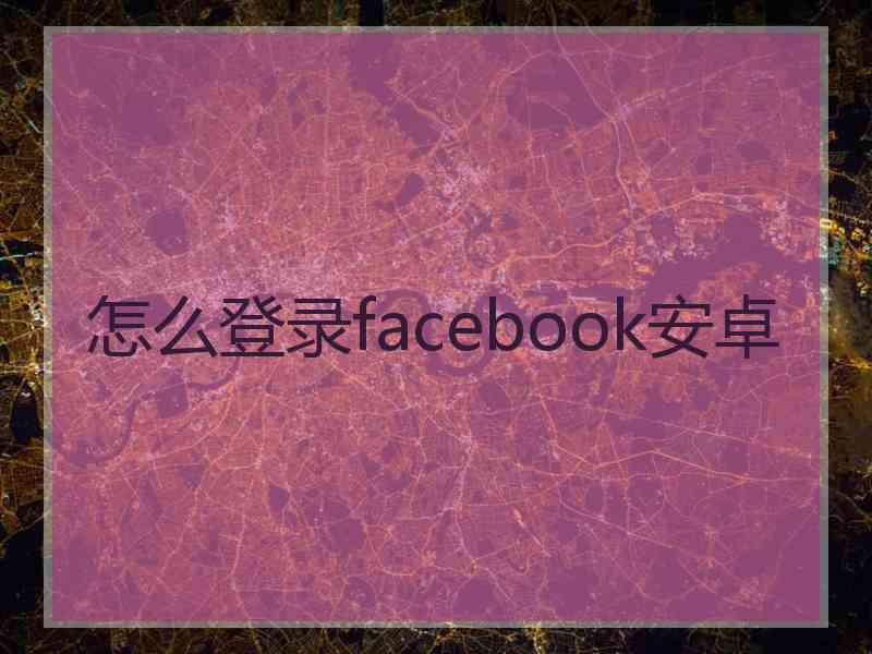 怎么登录facebook安卓