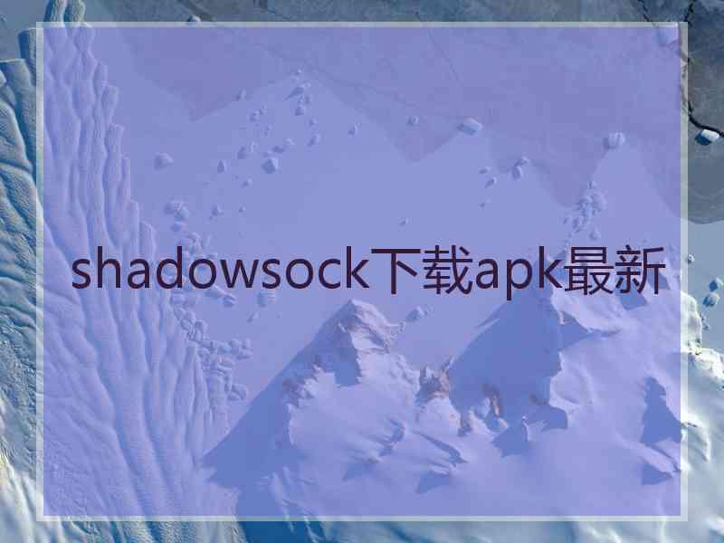 shadowsock下载apk最新