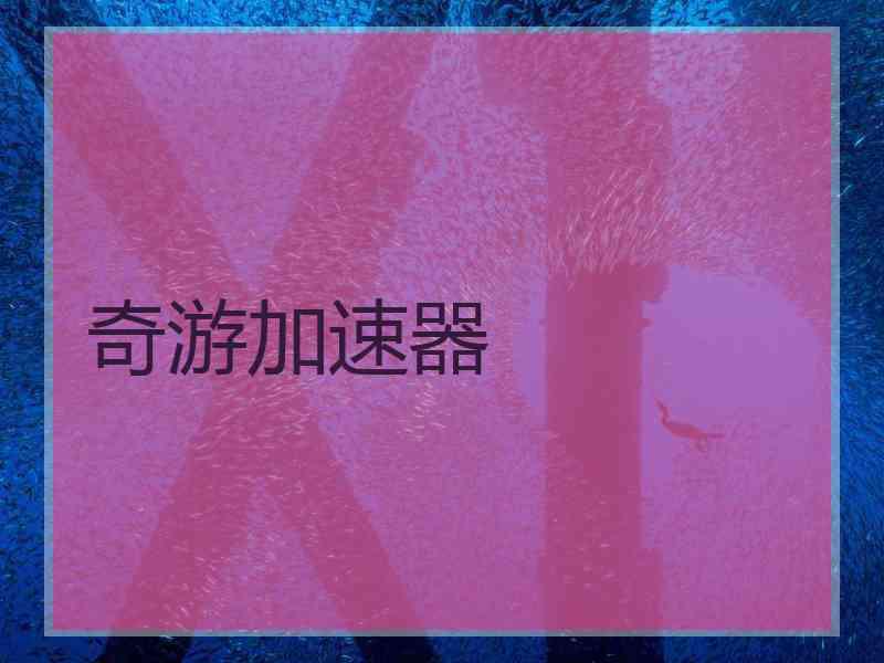 奇游加速器