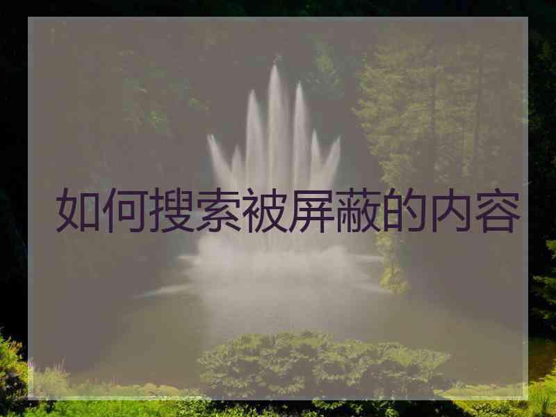 如何搜索被屏蔽的内容