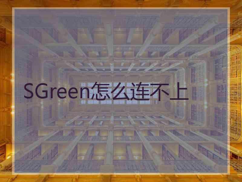 SGreen怎么连不上