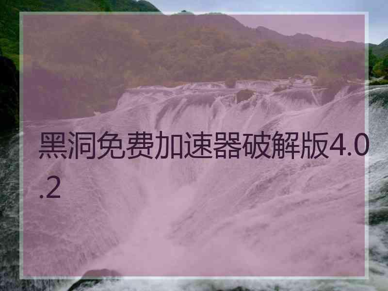 黑洞免费加速器破解版4.0.2