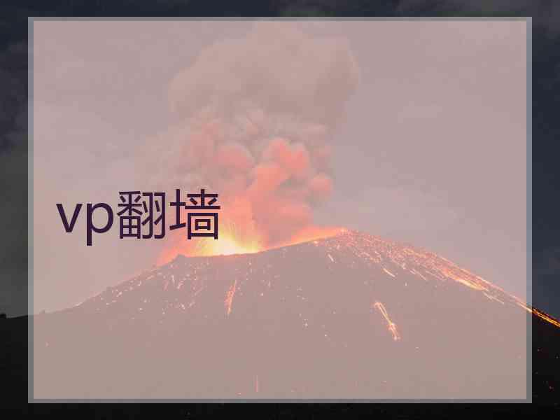 vp翻墙