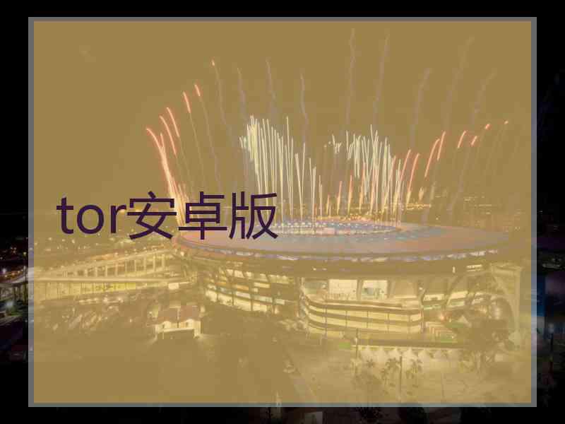 tor安卓版