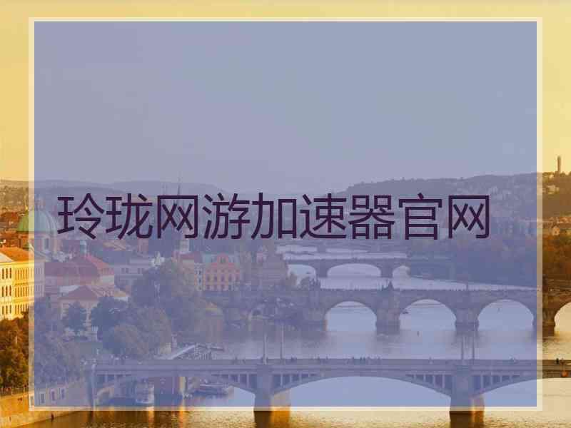 玲珑网游加速器官网