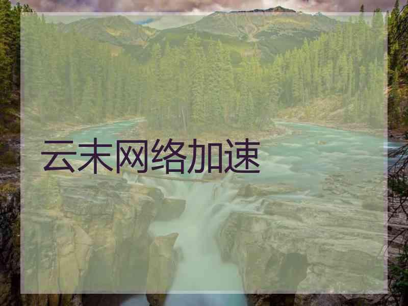 云末网络加速