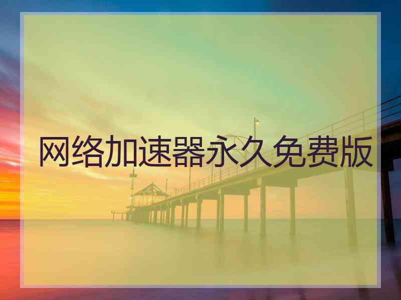 网络加速器永久免费版