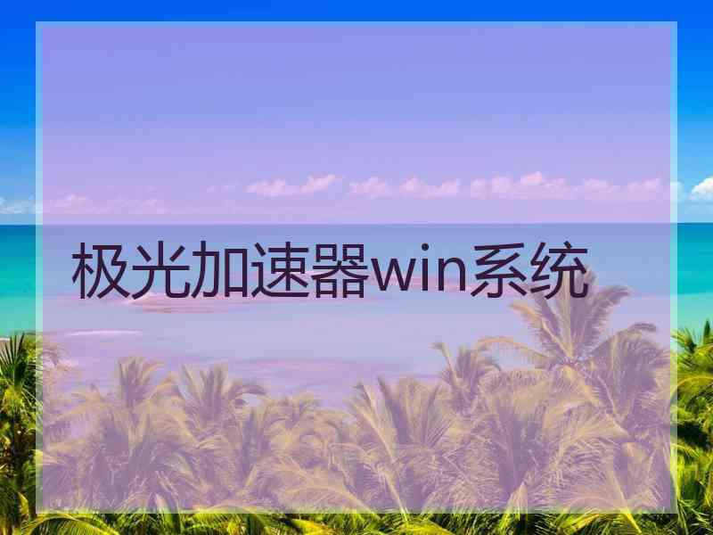 极光加速器win系统