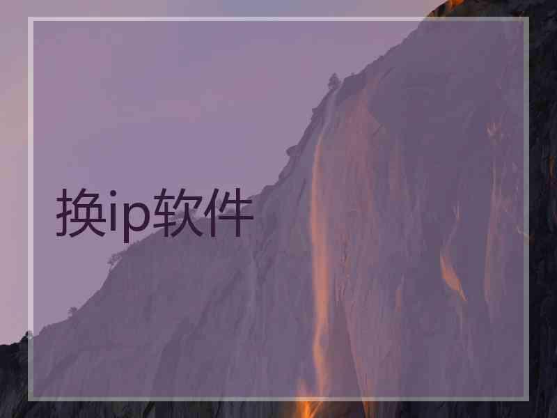 换ip软件