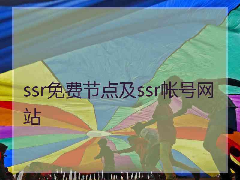 ssr免费节点及ssr帐号网站