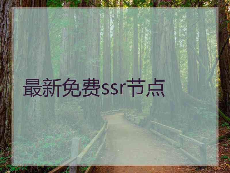 最新免费ssr节点