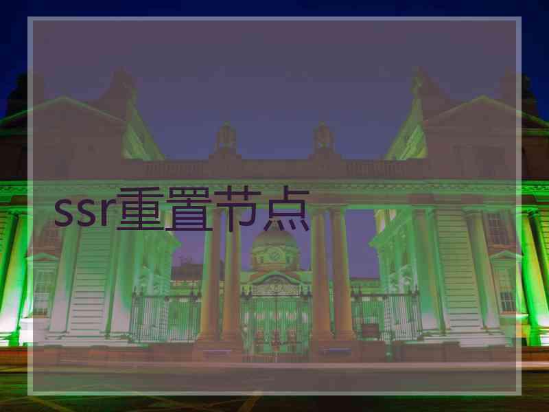 ssr重置节点