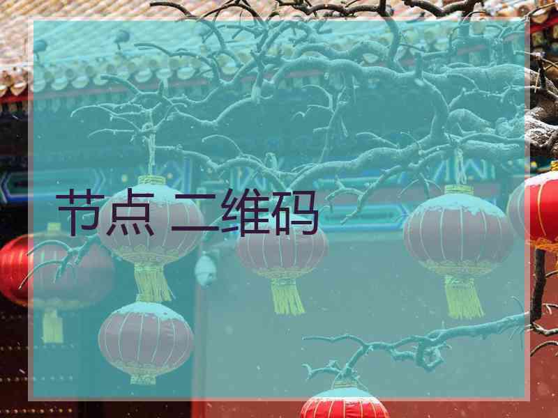 节点 二维码