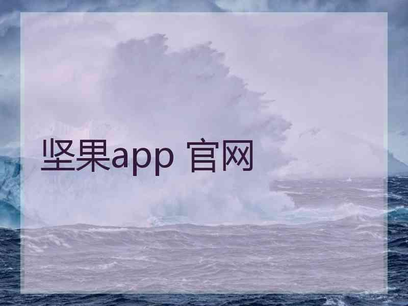 坚果app 官网