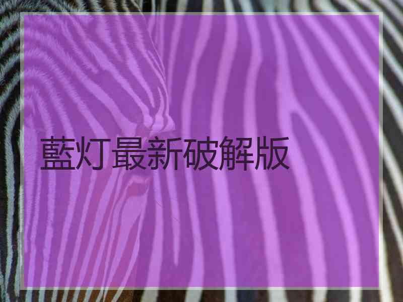 藍灯最新破解版