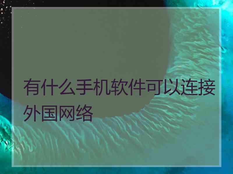 有什么手机软件可以连接外国网络