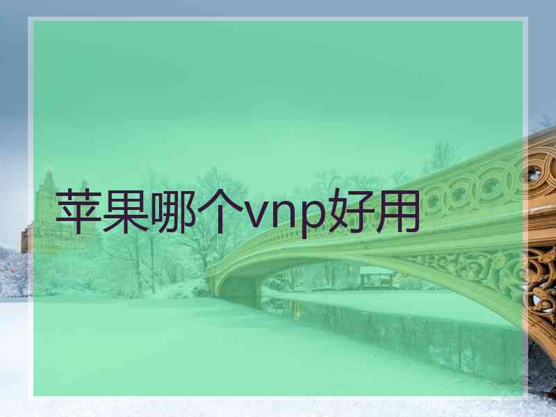 苹果哪个vnp好用