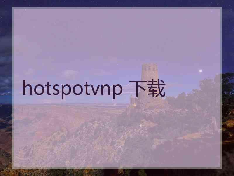 hotspotvnp 下载