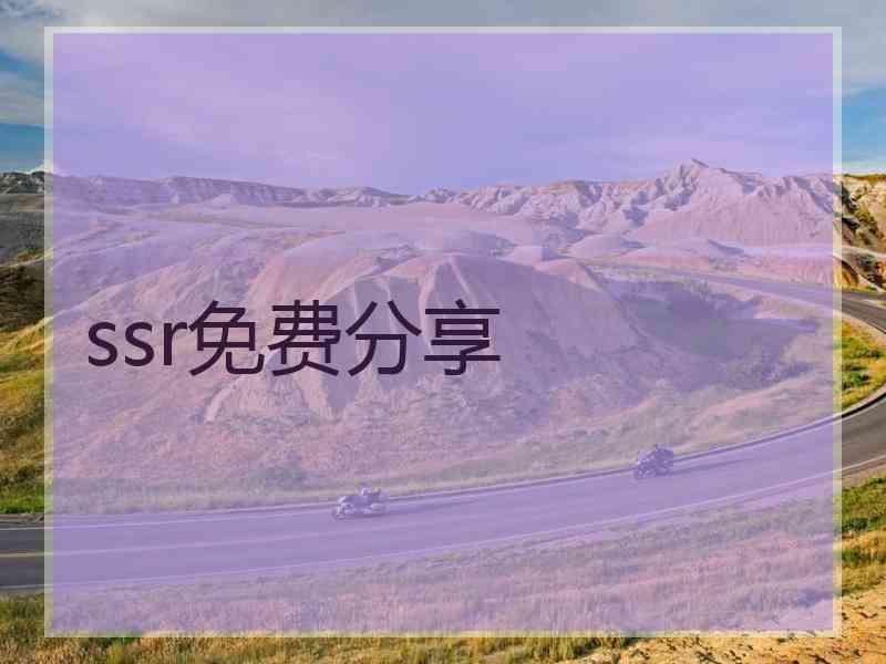 ssr免费分享