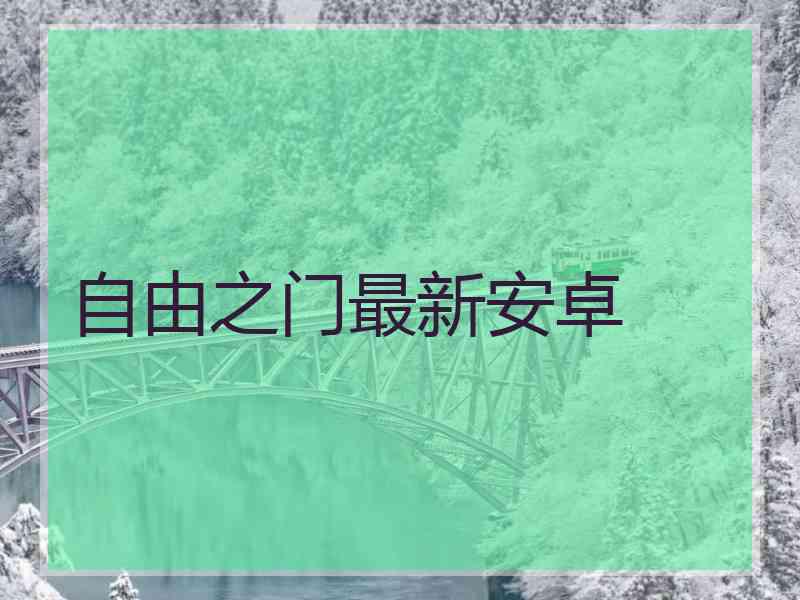 自由之门最新安卓