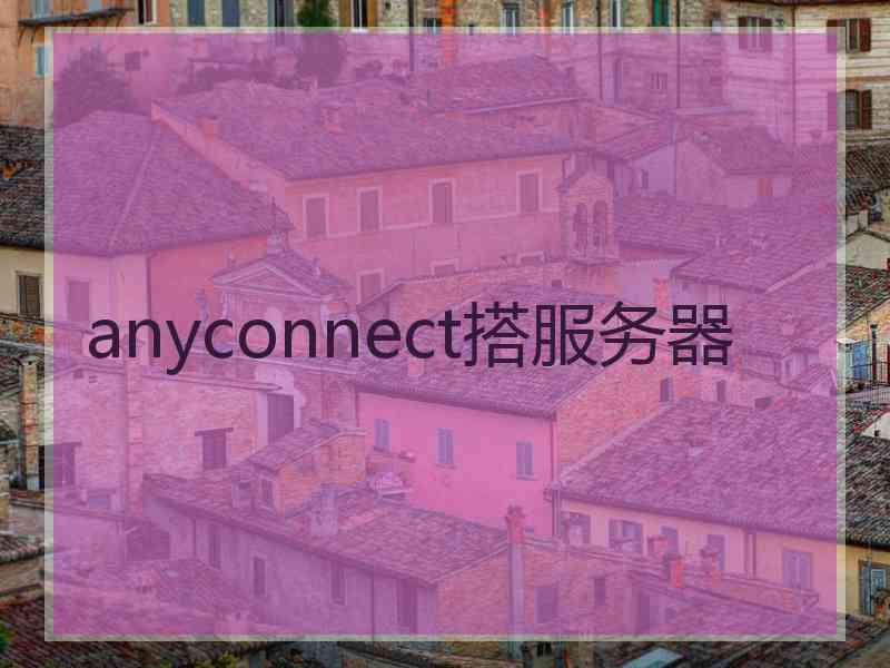 anyconnect搭服务器