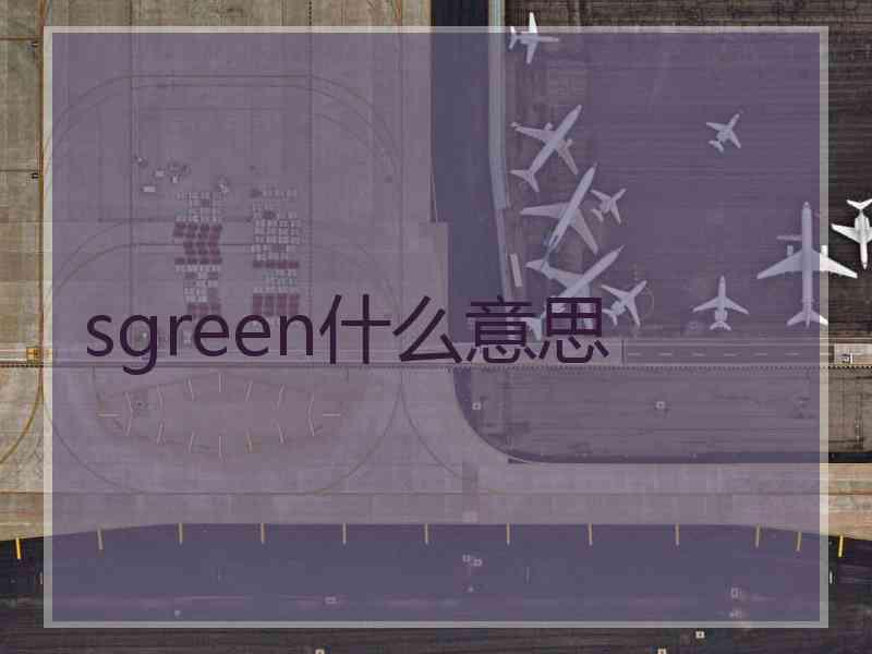 sgreen什么意思