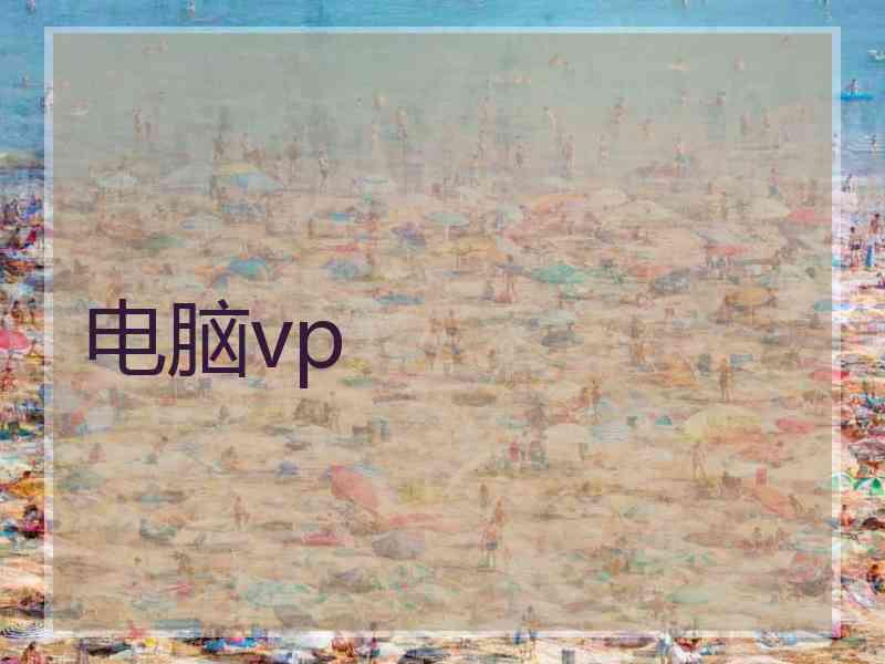 电脑vp