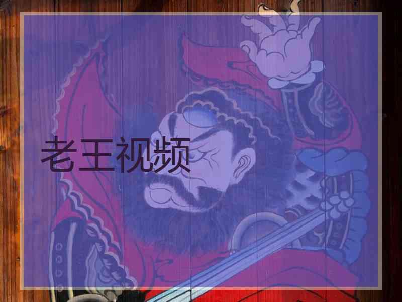 老王视频