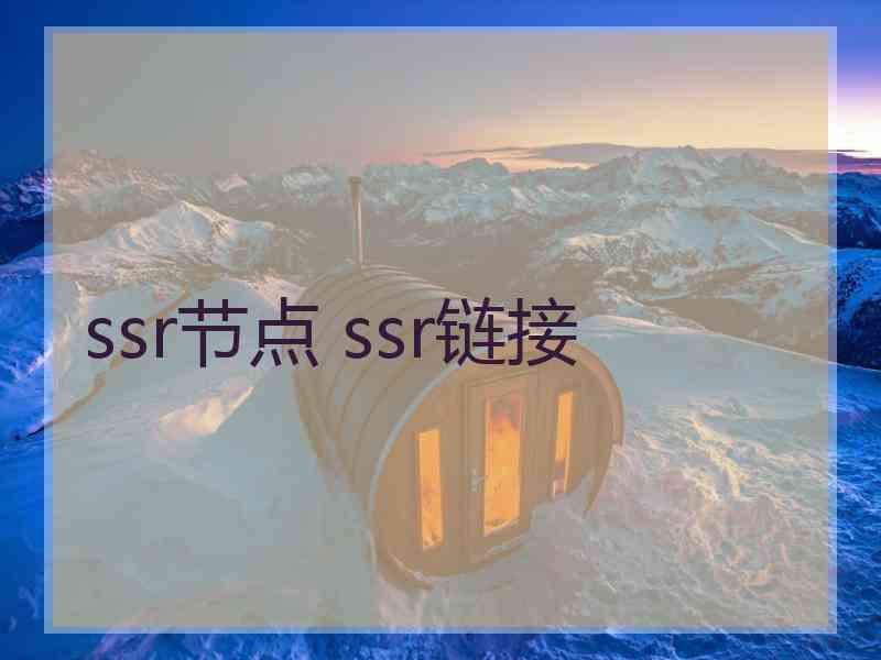 ssr节点 ssr链接