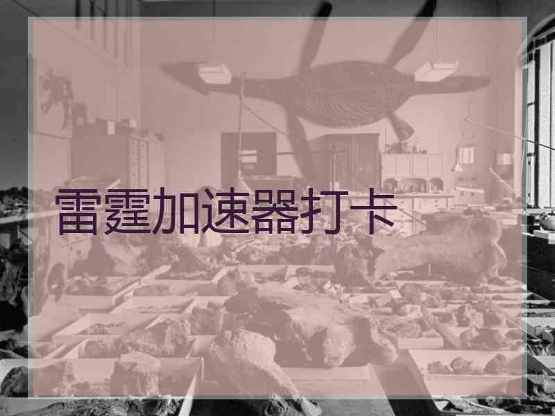 雷霆加速器打卡