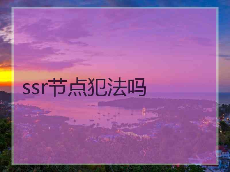 ssr节点犯法吗