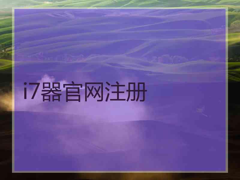 i7器官网注册