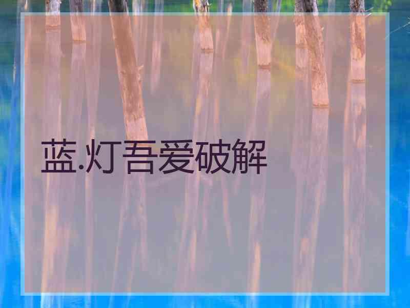 蓝.灯吾爱破解