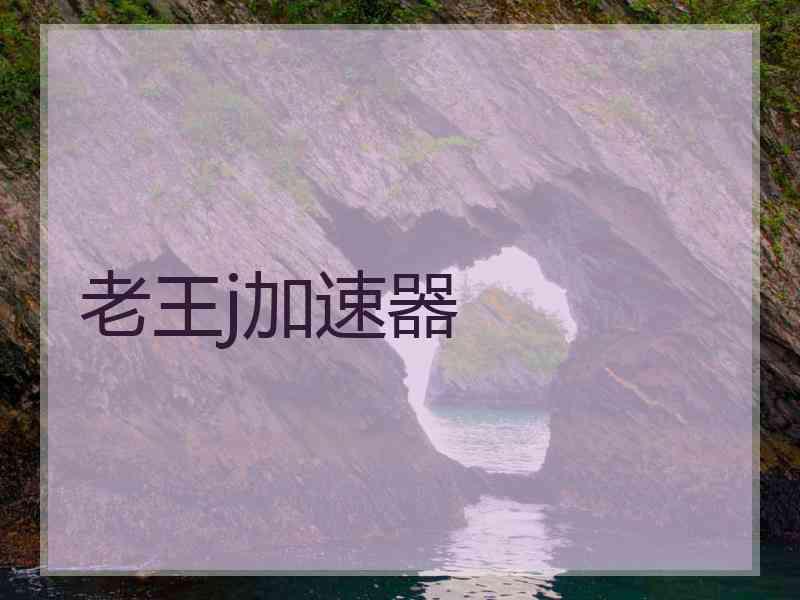 老王j加速器