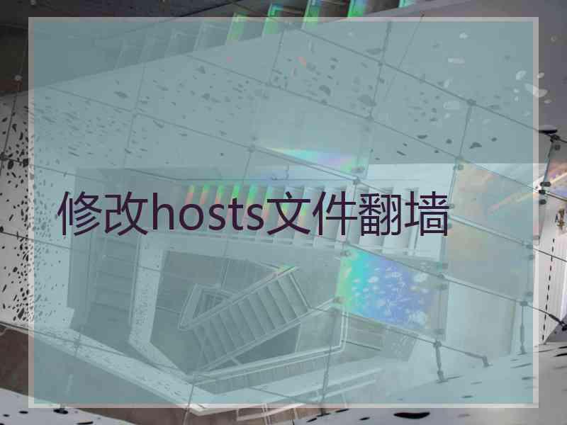 修改hosts文件翻墙