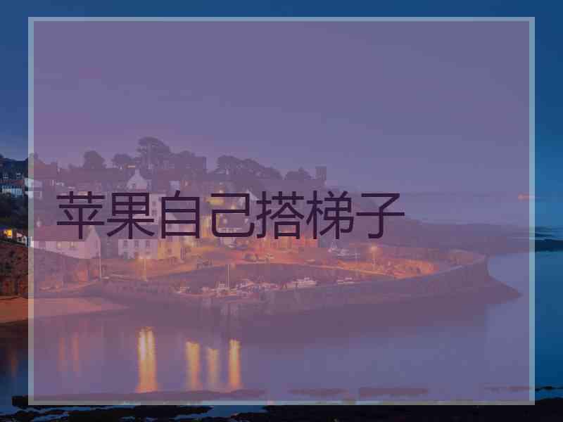 苹果自己搭梯子