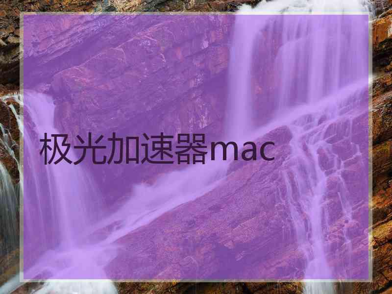 极光加速器mac