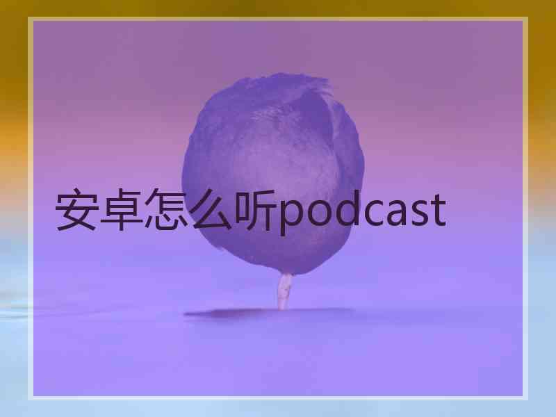 安卓怎么听podcast