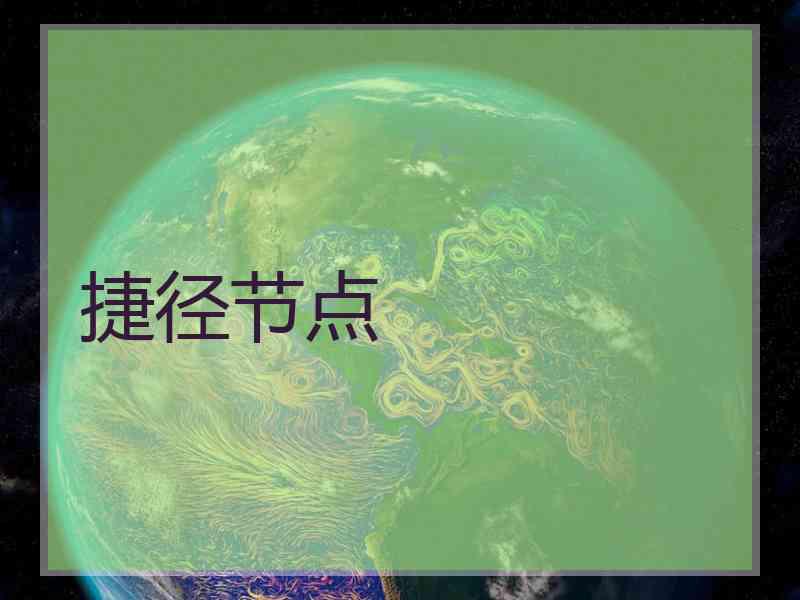 捷径节点