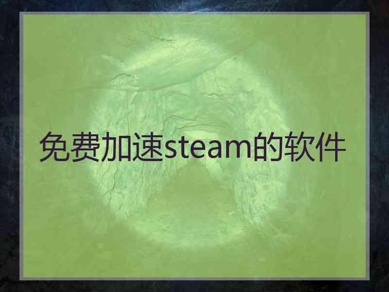 免费加速steam的软件