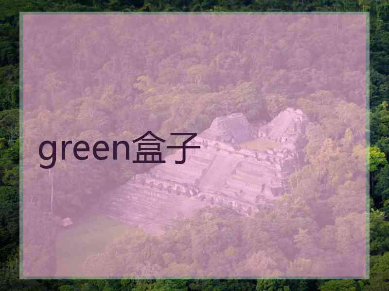 green盒子