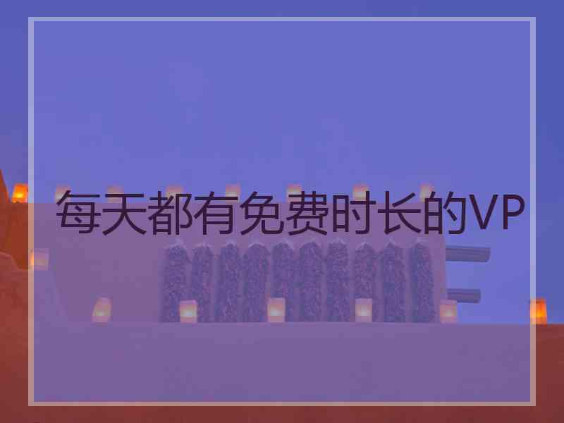 每天都有免费时长的VP