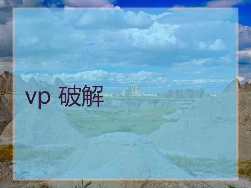 vp 破解