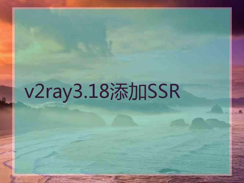 v2ray3.18添加SSR