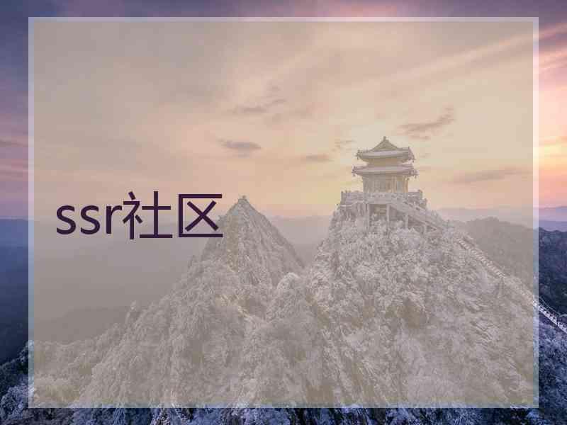 ssr社区