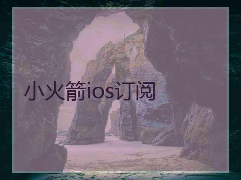 小火箭ios订阅