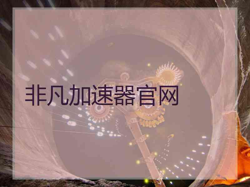 非凡加速器官网