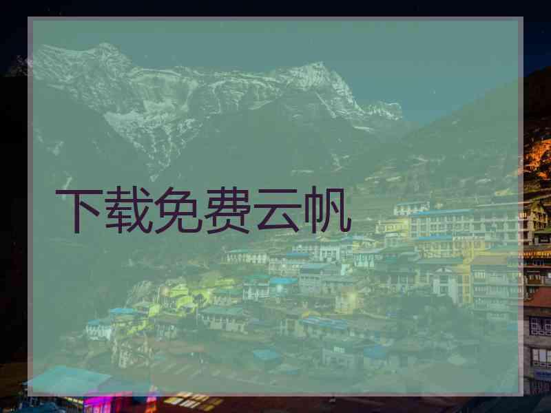 下载免费云帆